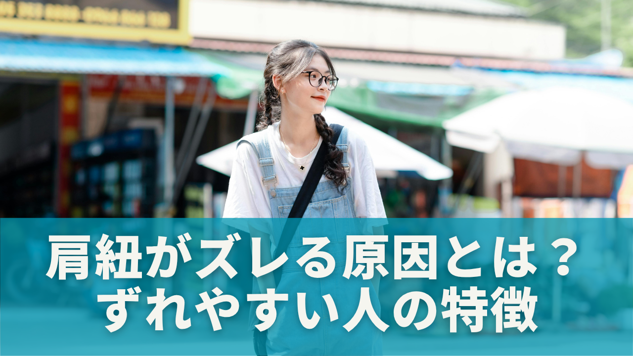 肩紐がズレる原因とは？サロペットがずれやすい人の特徴