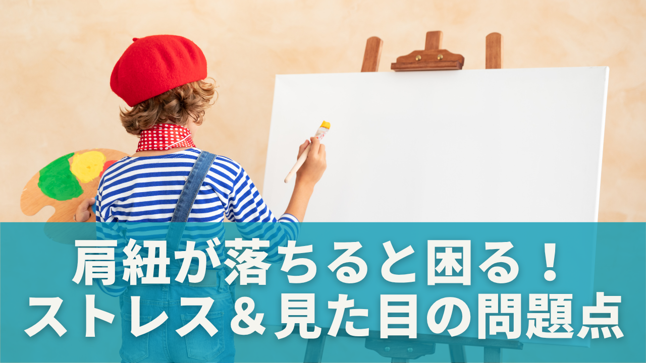 肩紐が落ちるとこんなに困る！ストレス＆見た目の問題点
