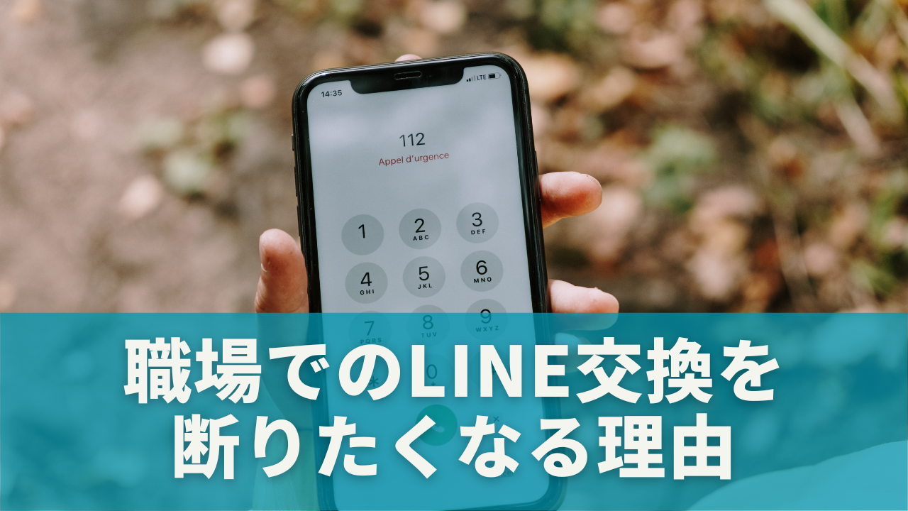 なぜ職場でのLINE交換を断りたくなるのか？
