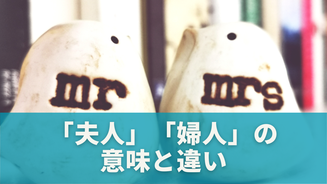 まず押さえたい！「夫人」と「婦人」の意味と違い