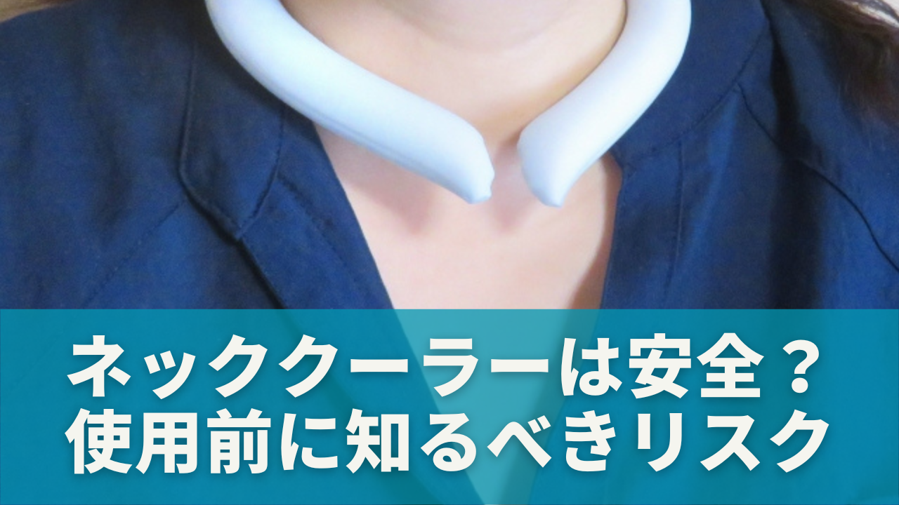 ネッククーラーは本当に安全？使用前に知るべきリスク