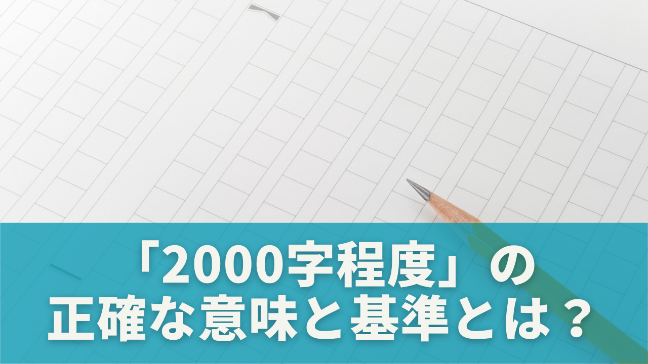 まず確認！「2000字程度」の正確な意味と基準とは？