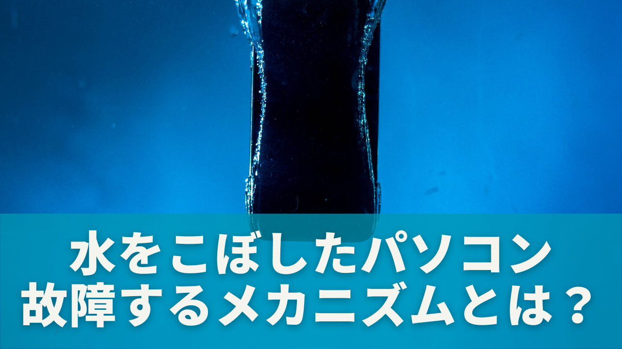 水をこぼしたパソコンが故障するメカニズムとは？