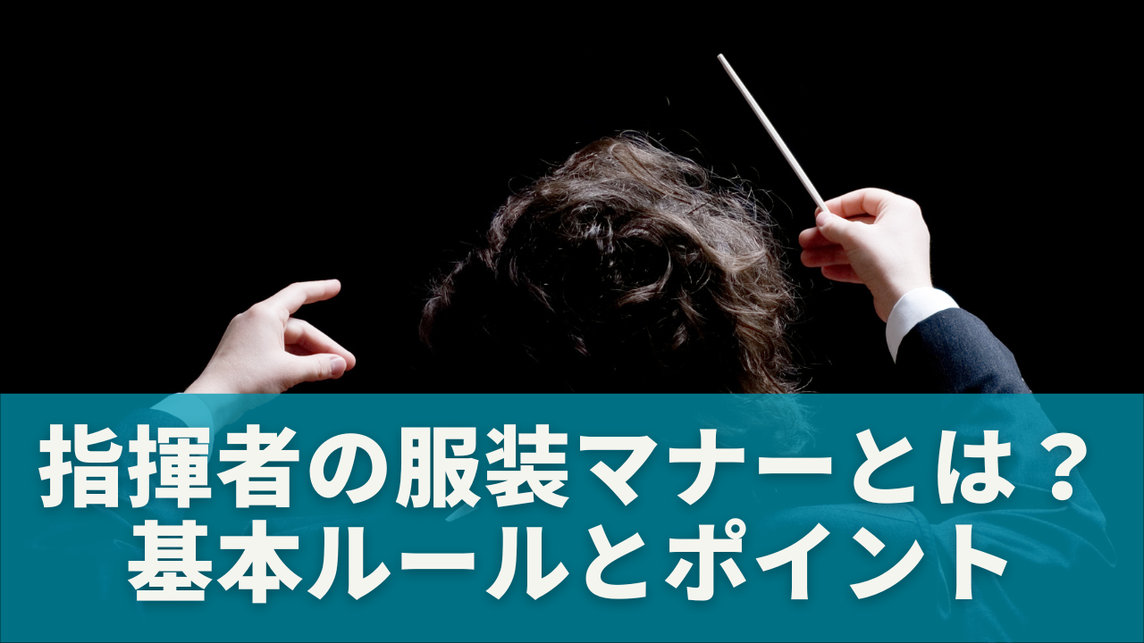 指揮者の服装マナーとは？基本ルールと押さえるべきポイント