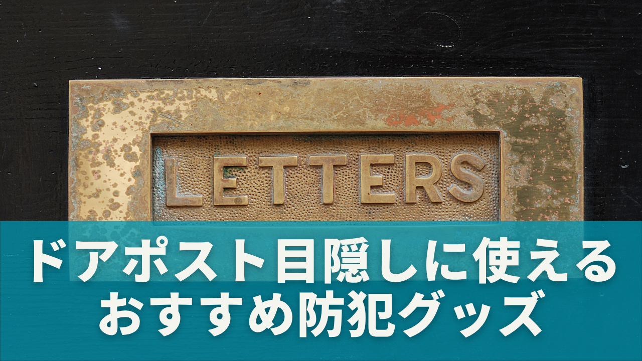 100均で揃う！ドアポスト目隠しに使えるおすすめ防犯グッズと選び方