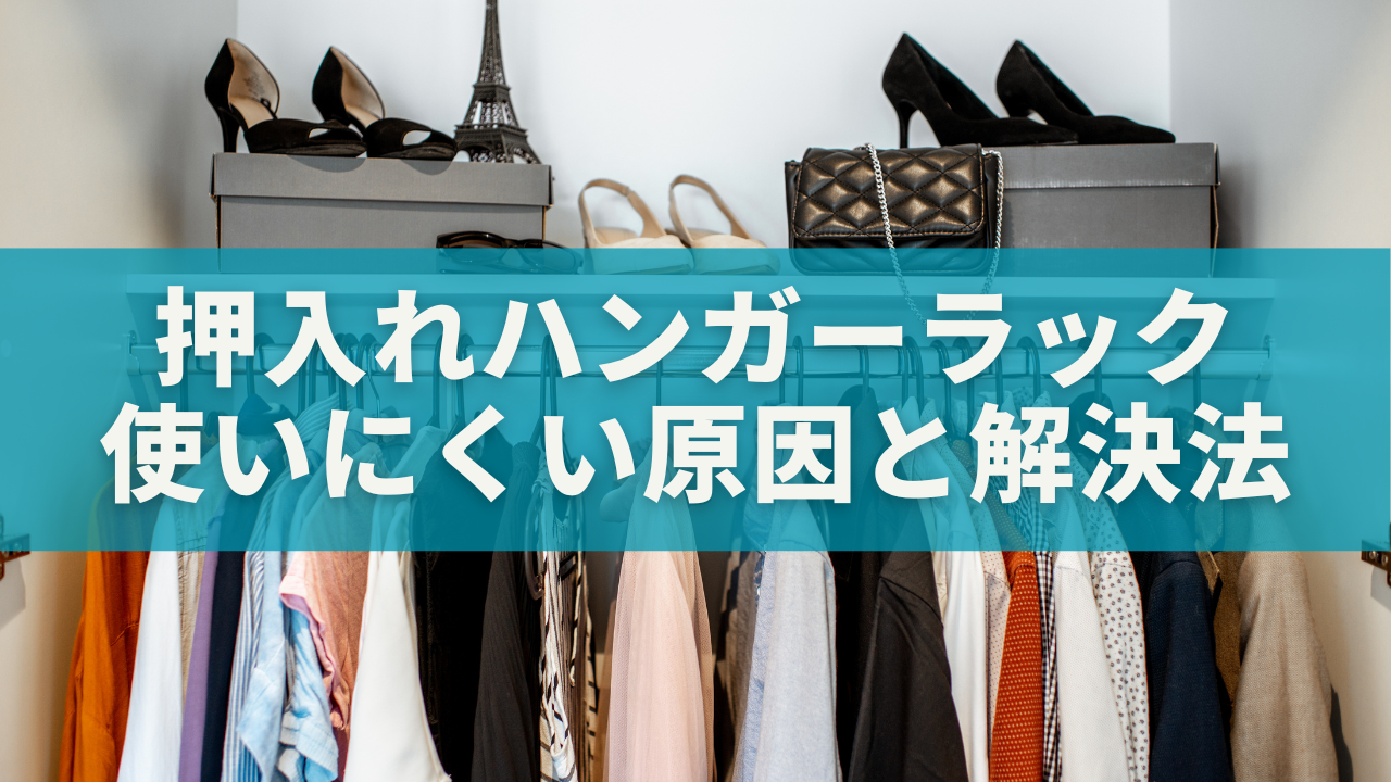 押入れハンガーラックが使いにくい原因と解決法｜収納力が劇的にアップする裏ワザ集