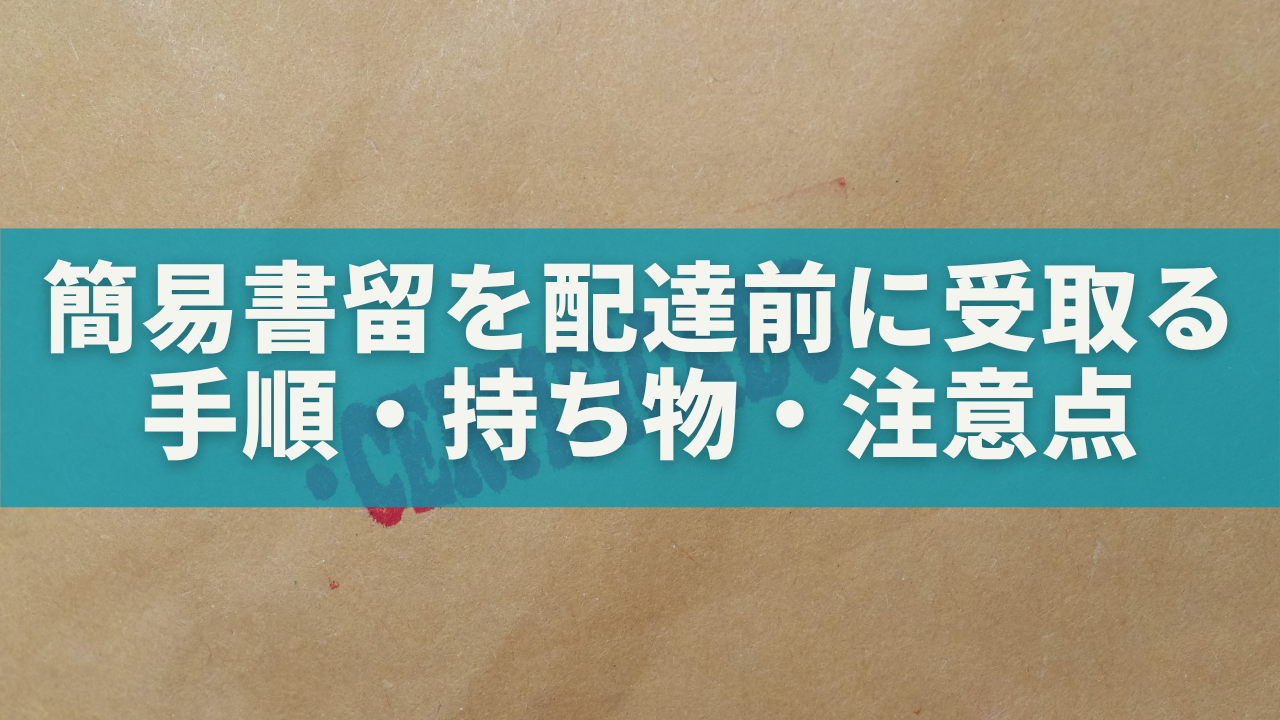 【当日受け取りOK】簡易書留を郵便局で配達前に受け取る方法｜手順・持ち物・注意点を徹底解説