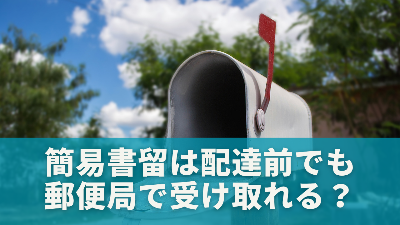 簡易書留は配達前でも郵便局で受け取れる？