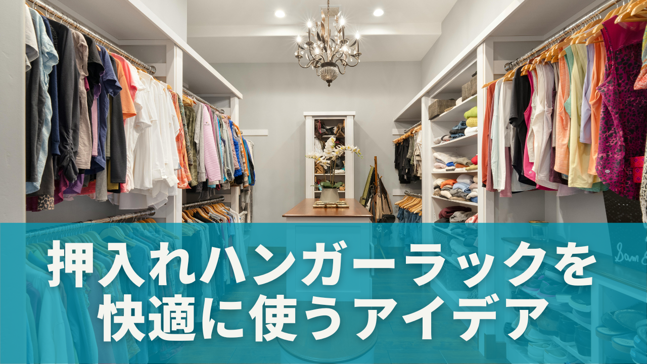 押入れハンガーラックを快適に使うアイデア