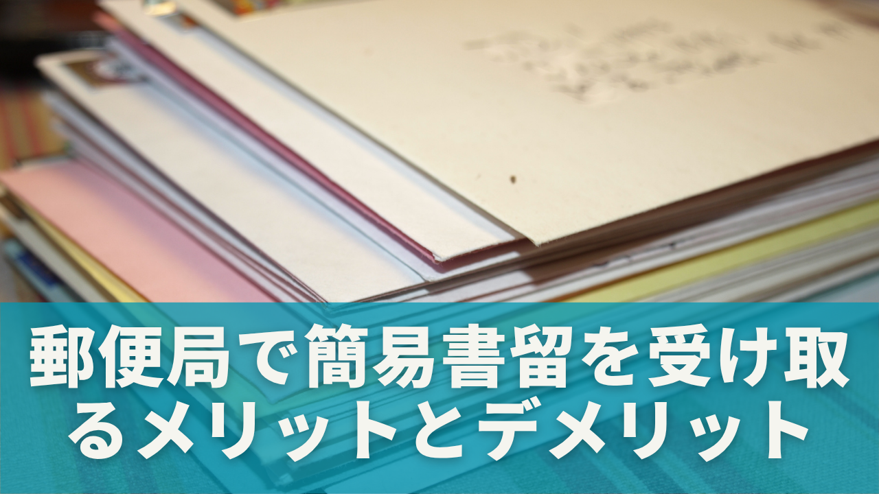 郵便局で簡易書留を受け取るメリットとデメリット