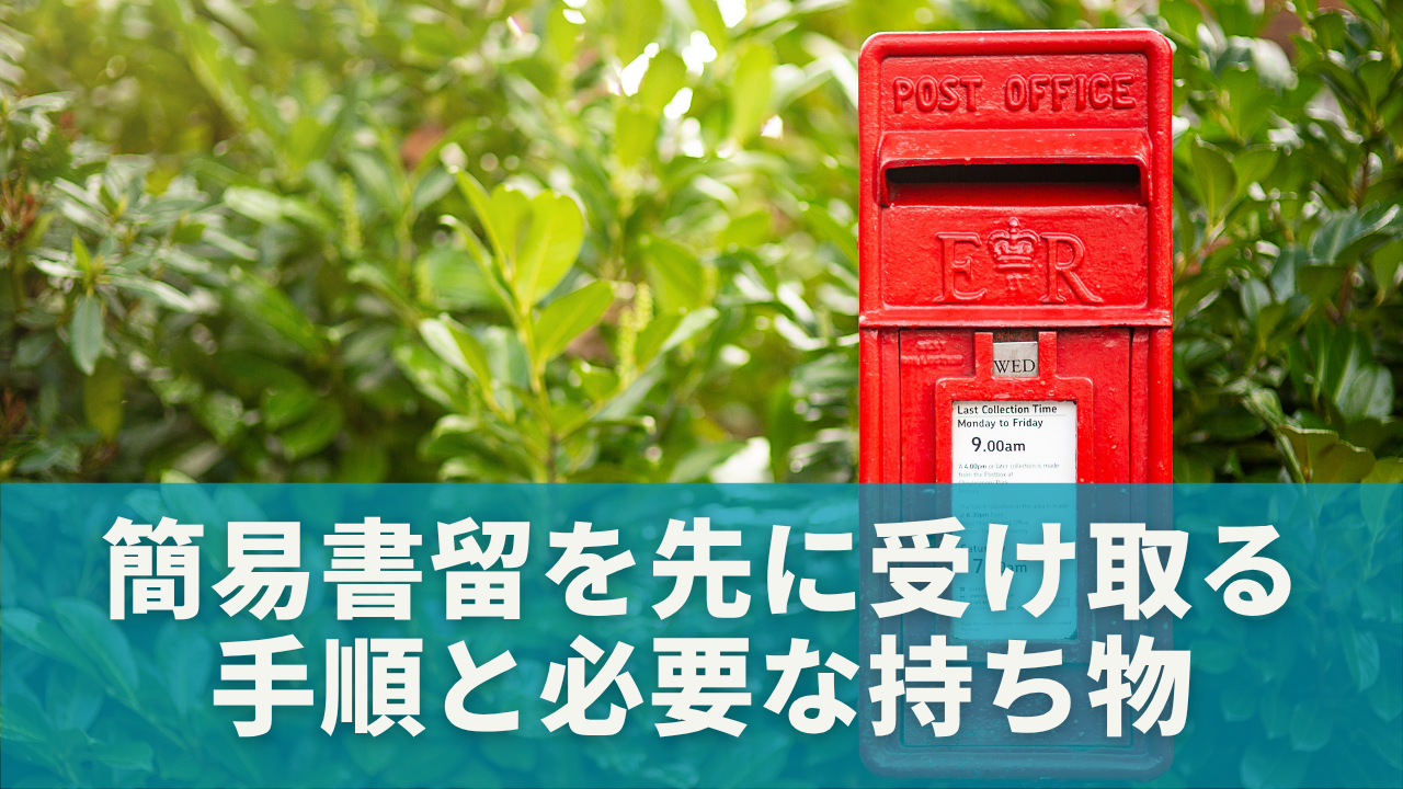 郵便局で簡易書留を先に受け取る手順と必要な持ち物