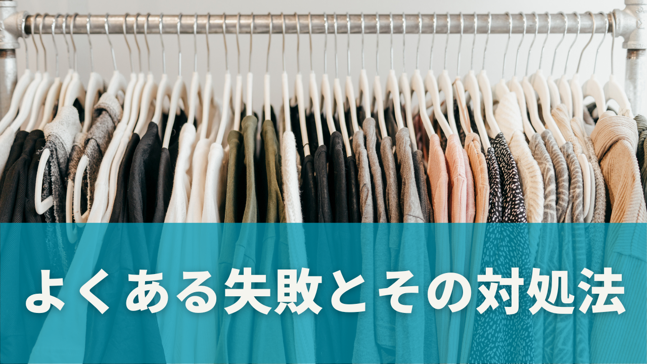 押し入れハンガーラックよくある失敗とその対処法