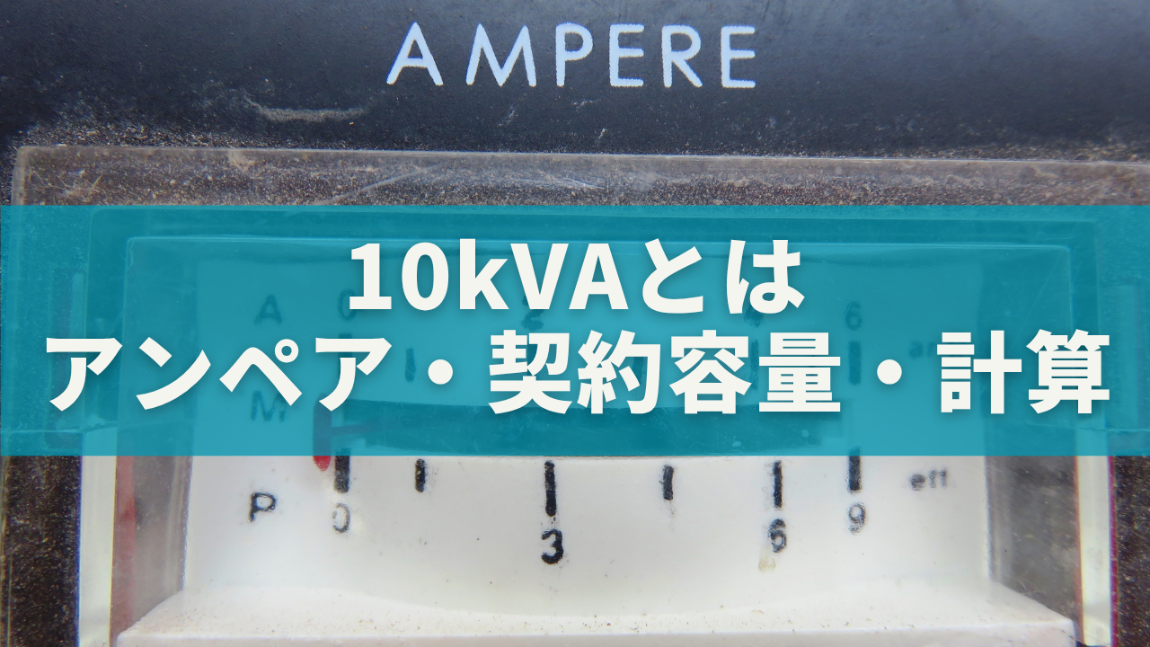 10kVAとは？アンペア・契約容量・計算方法をやさしく解説！