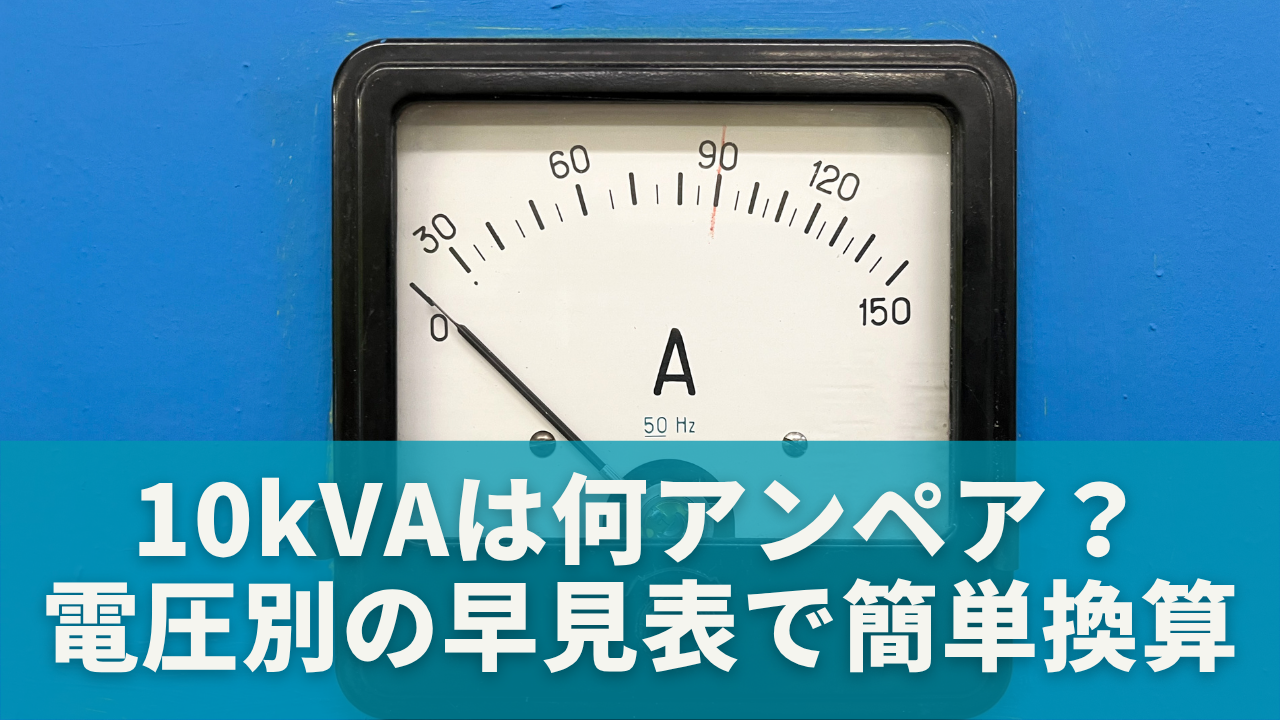 10kVAは何アンペア？電圧別の早見表でかんたん換算