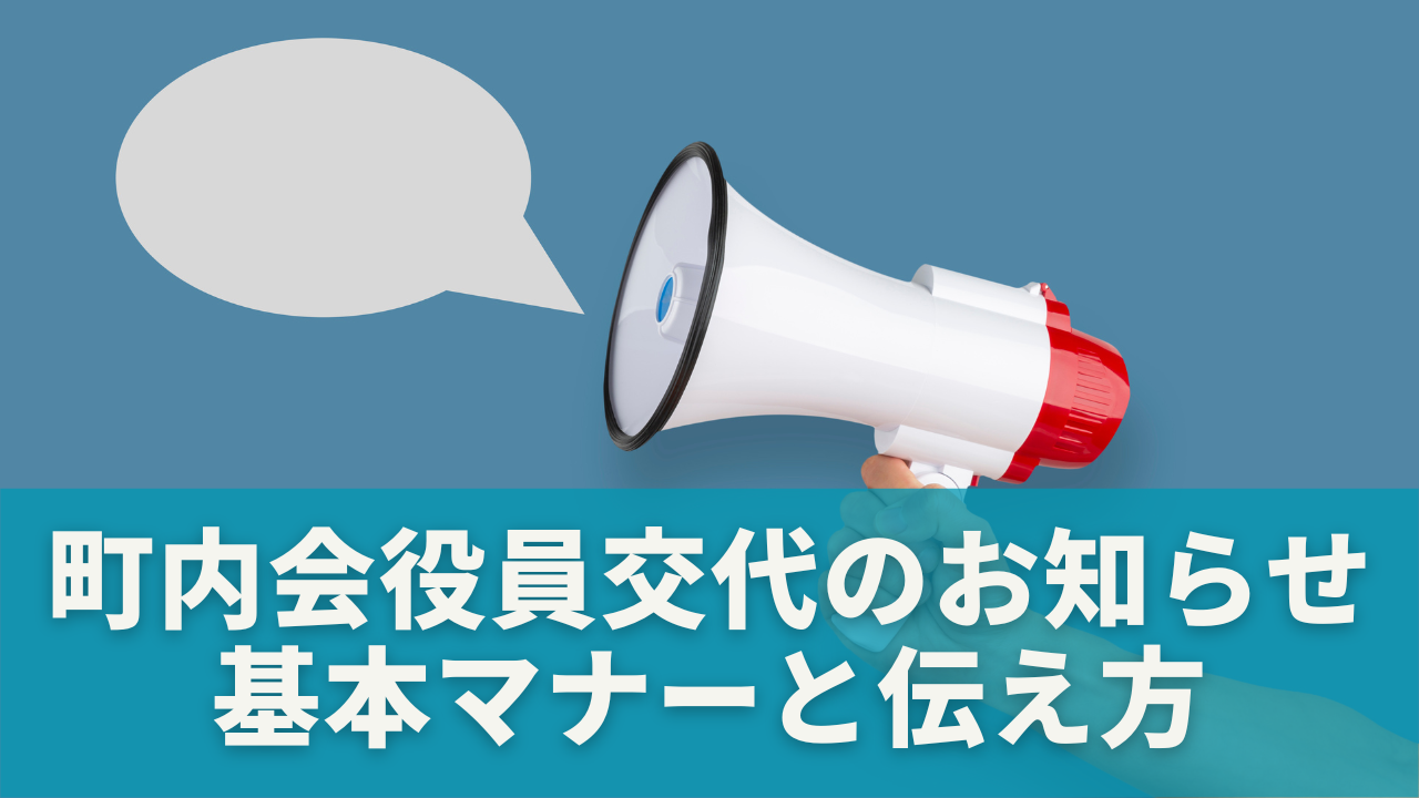 町内会役員交代のお知らせとは？基本マナーと伝え方のポイント