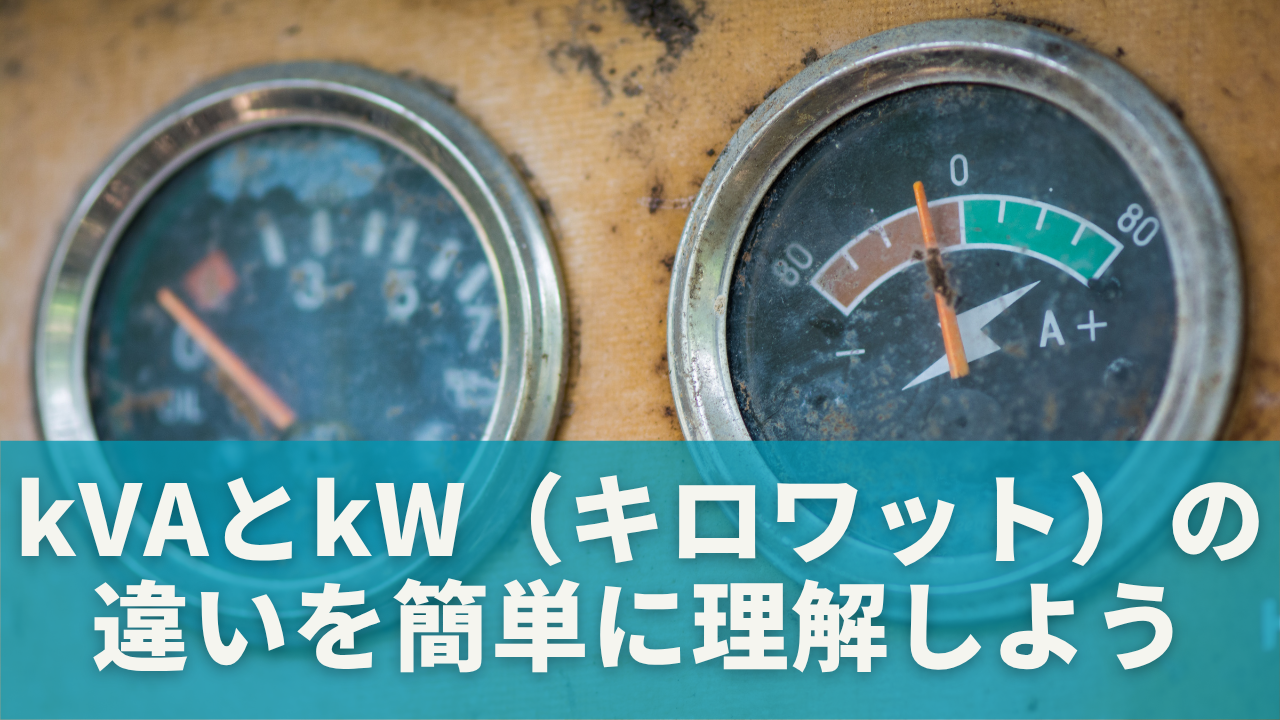 kVAとkW（キロワット）の違いを簡単に理解しよう
