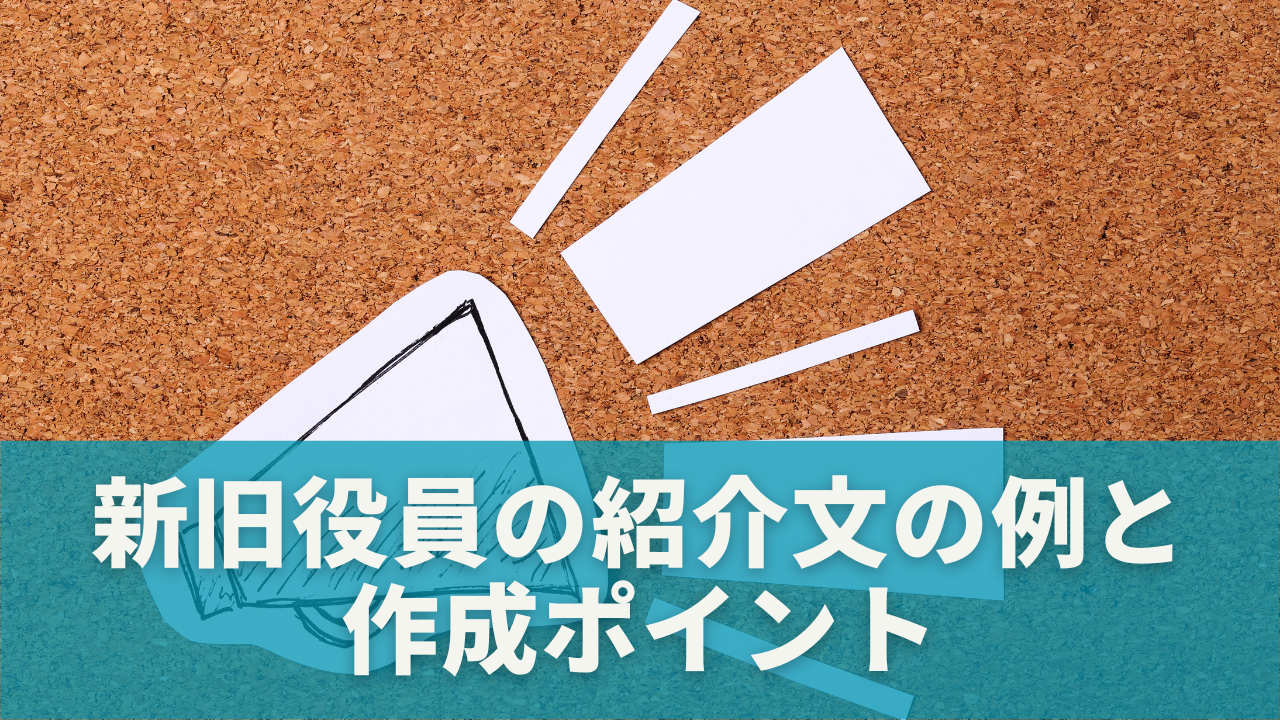 新旧役員の紹介文の例と作成ポイント