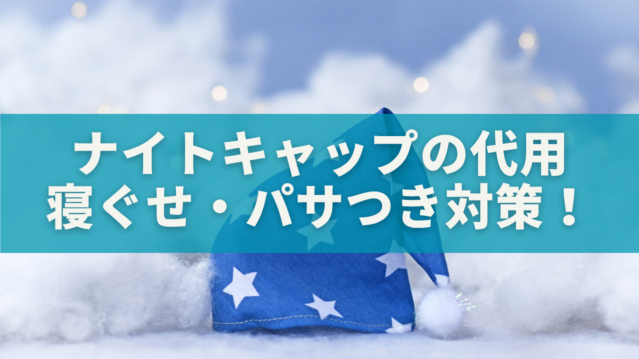 ナイトキャップの代用アイテム7選｜ないときの工夫で寝ぐせ・パサつき対策！