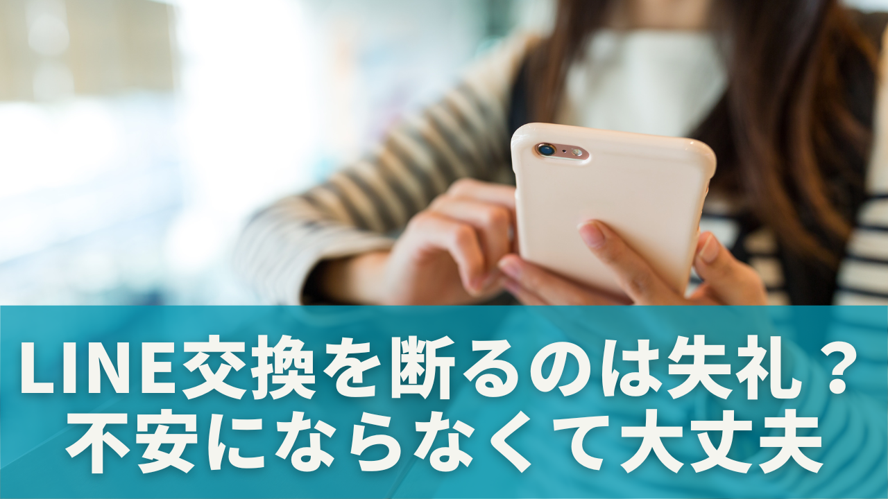 LINE交換を断るのは失礼？不安にならなくて大丈夫