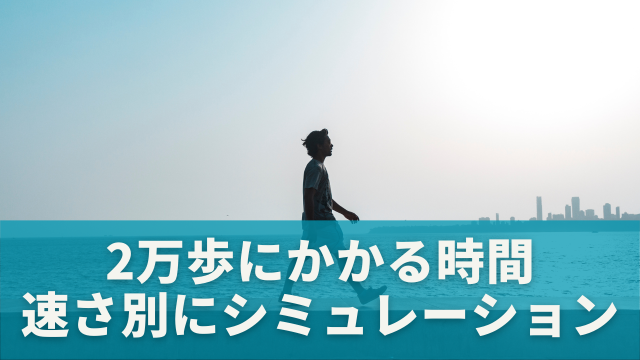 2万歩にかかる時間はどのくらい？速さ別にシミュレーション
