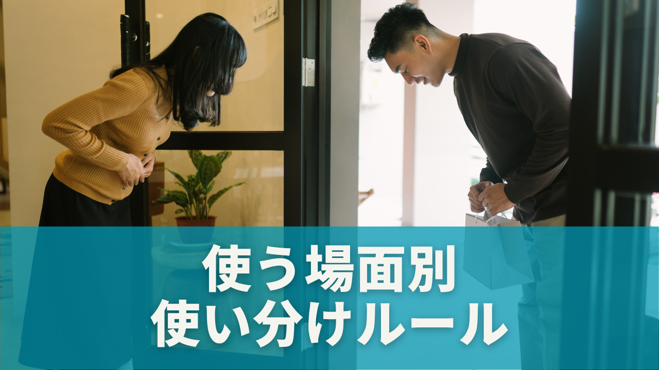 こんなに違う！使う場面別の使い分けルール