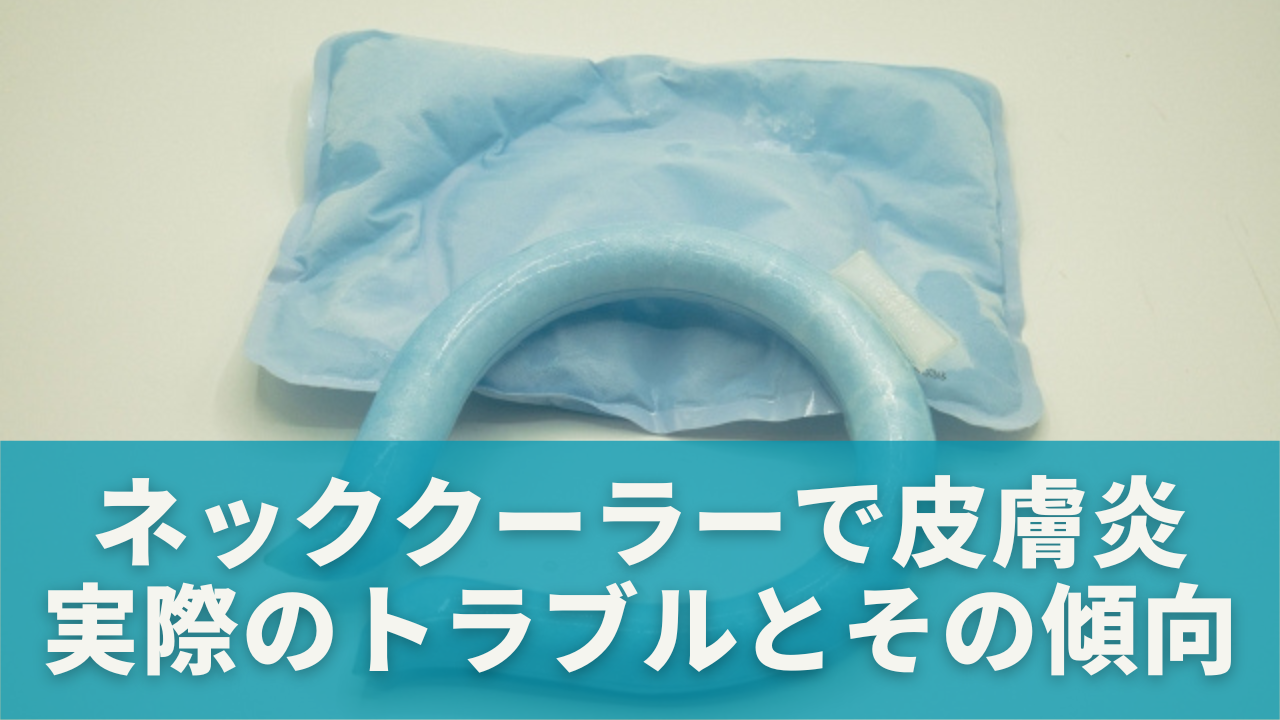 ネッククーラーで皮膚炎に？実際のトラブルとその傾向