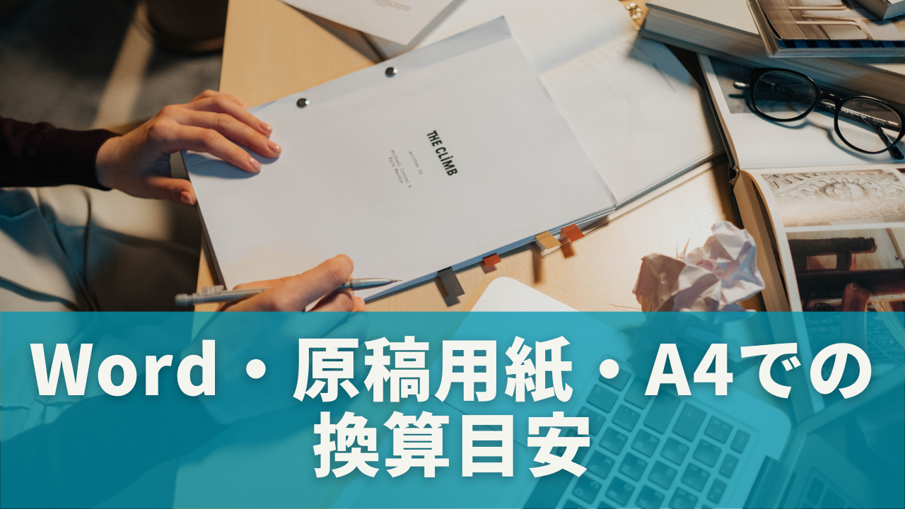 実際にどのくらい？Word・原稿用紙・A4での換算目安