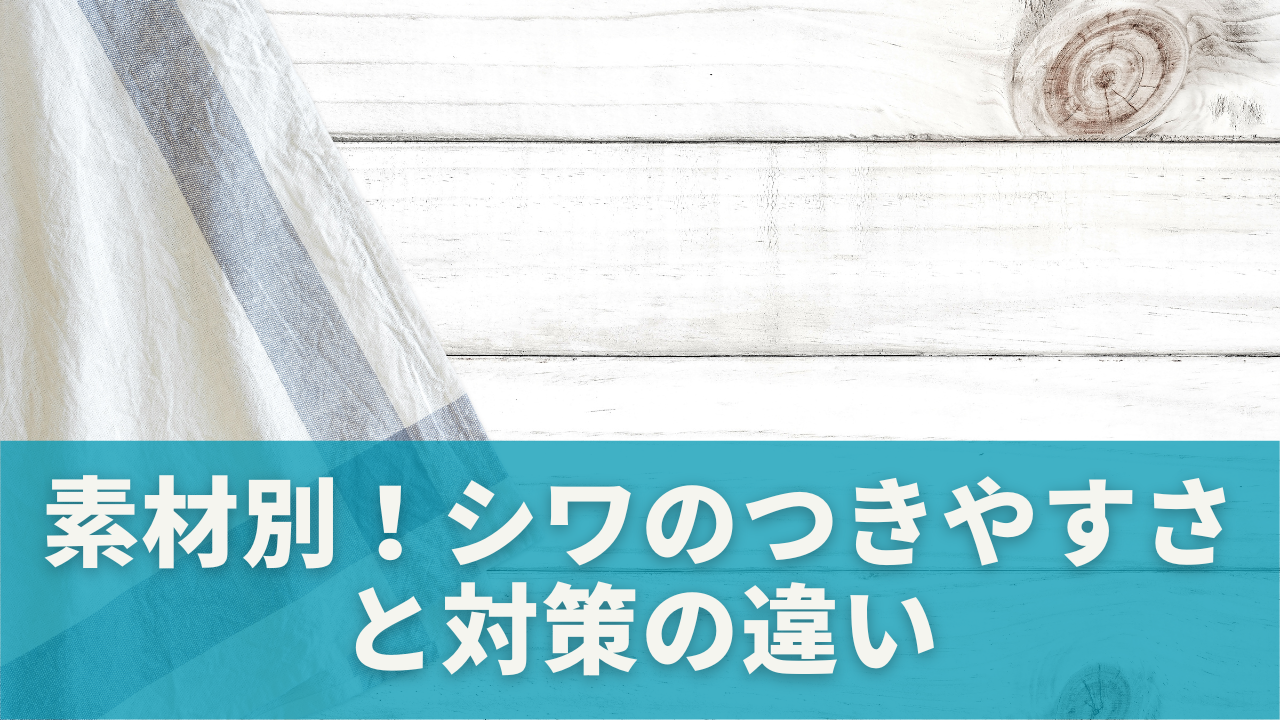 素材別！シワのつきやすさと対策の違い