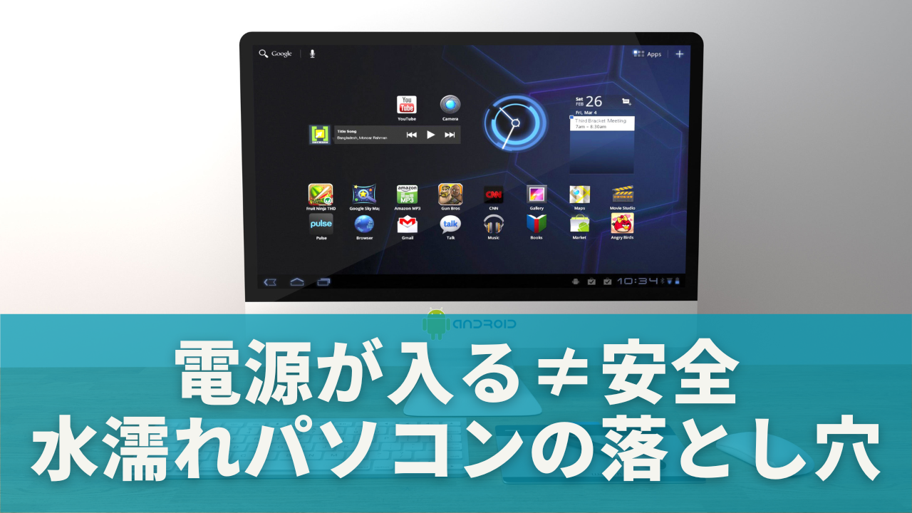 【要注意】電源が入る＝安全ではない！水濡れパソコンの落とし穴