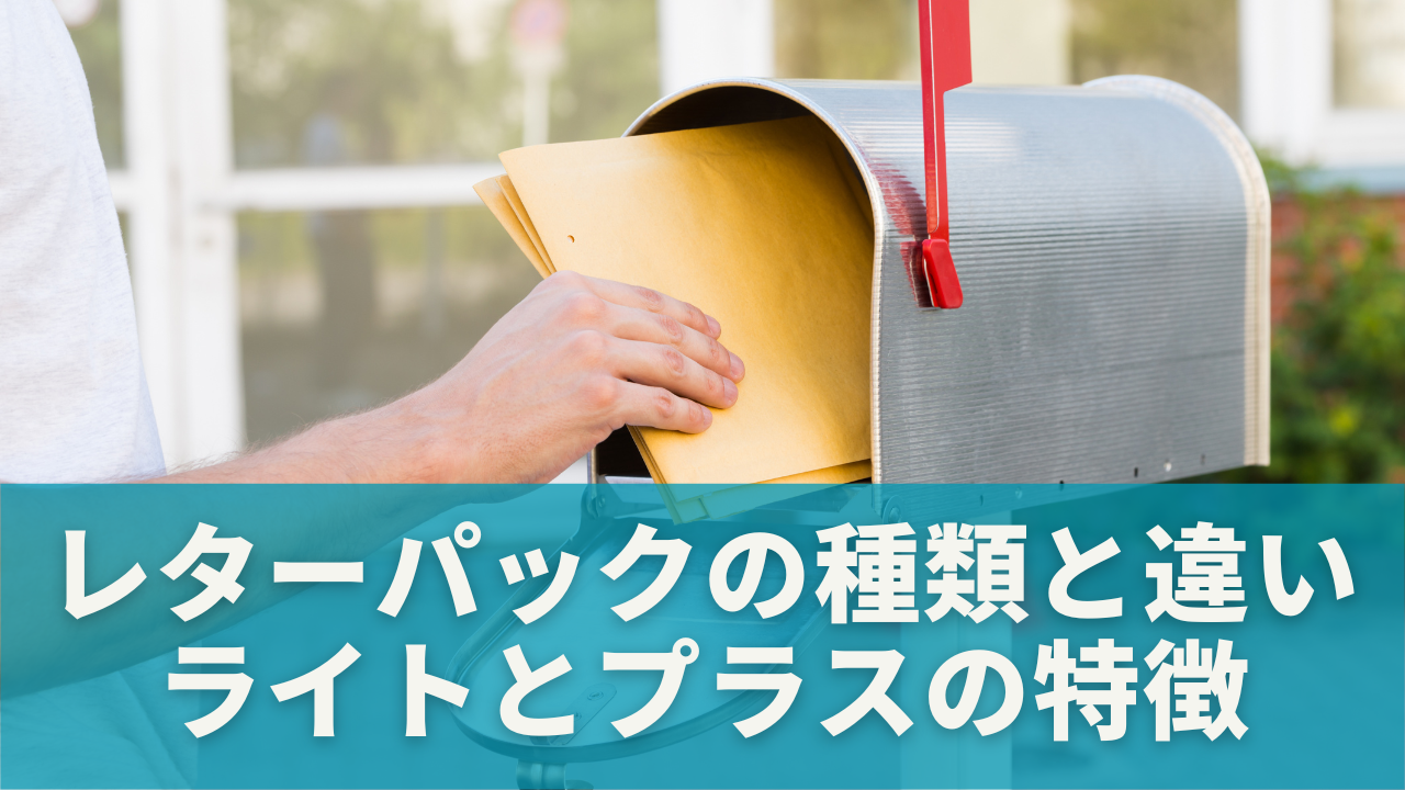 レターパックの種類と違い｜ライトとプラスの特徴を比較