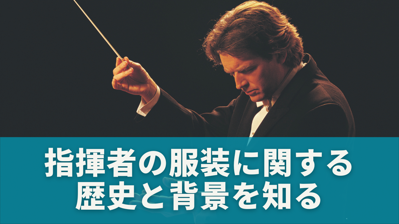 指揮者の服装に関する歴史と背景を知る