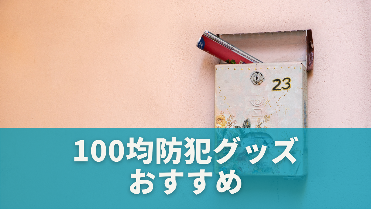 100均防犯グッズおすすめランキングTOP5【実際に試してみた】