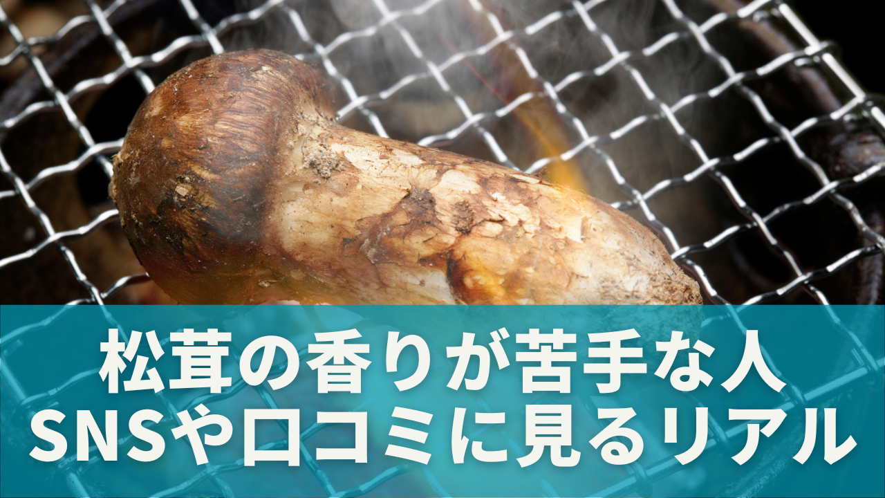 松茸の香りが苦手な人は意外と多い？｜SNSや口コミに見るリアルな声
