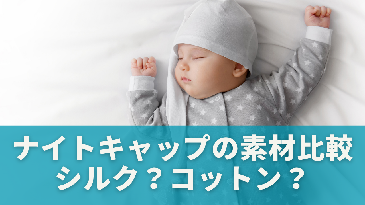 ナイトキャップの素材比較｜シルク？コットン？それとも…？