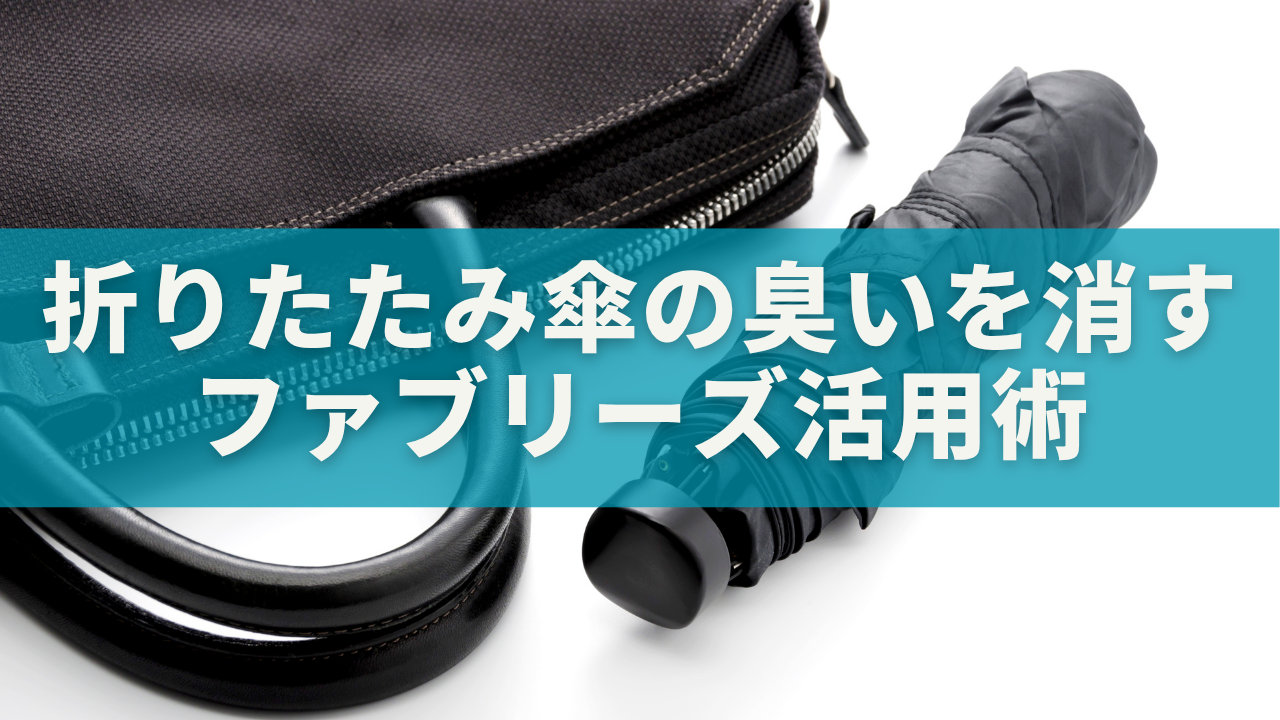 折りたたみ傘の臭いを消す方法｜ファブリーズ活用術と正しいお手入れ完全ガイド
