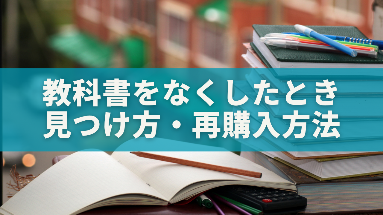 【教科書をなくしたときの対処法】見つけ方・再購入方法・予防策まで完全ガイド