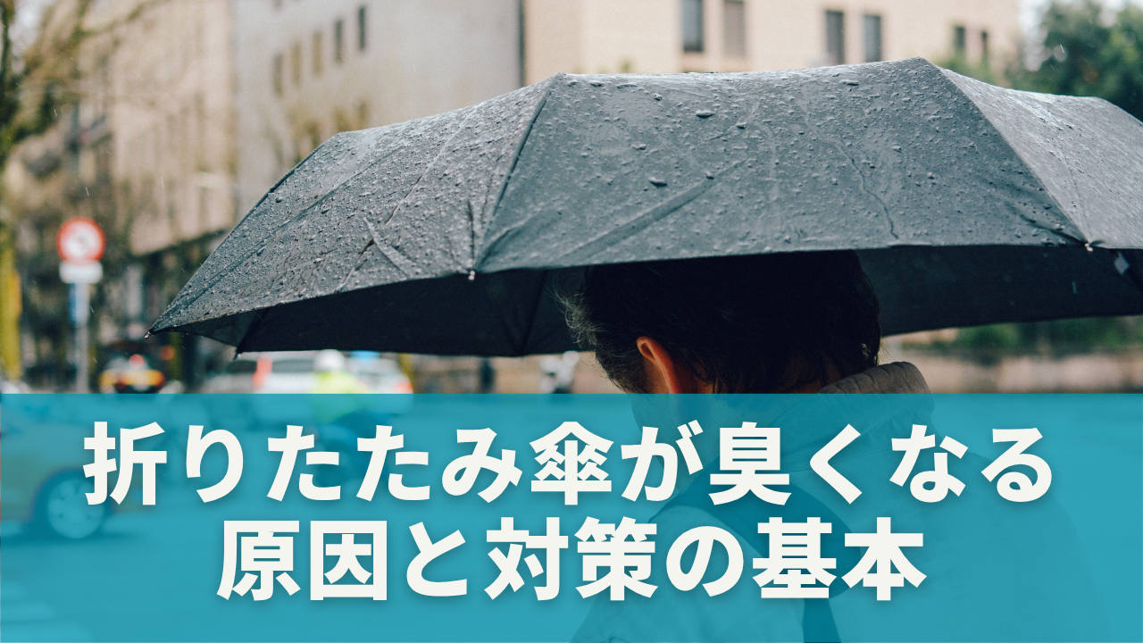 なぜ折りたたみ傘は臭くなるの？原因と対策の基本を知ろう