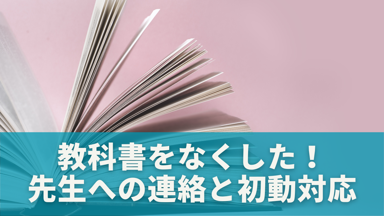 教科書をなくした！まず何をすべき？先生への連絡と初動対応のポイント