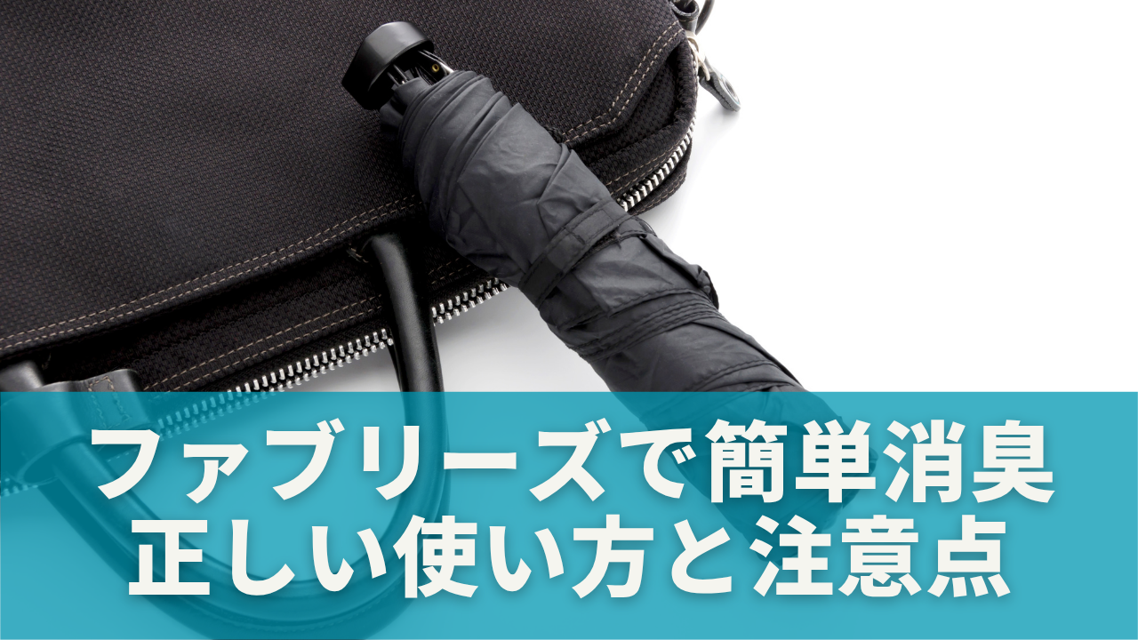 ファブリーズで簡単消臭＆除菌！正しい使い方と注意点