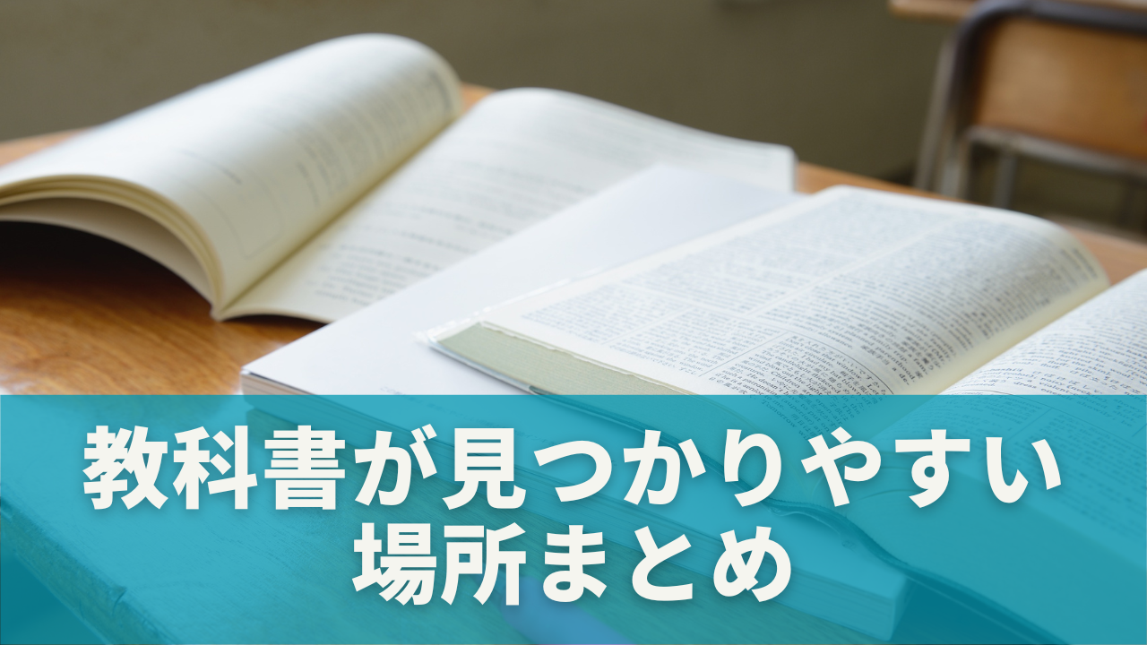 【学校・家・塾】教科書が見つかりやすい場所まとめ