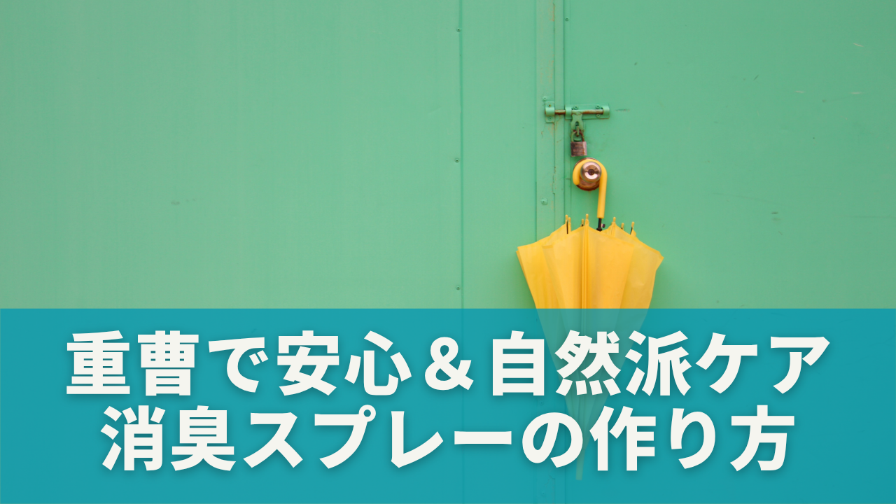 重曹で安心＆自然派ケア｜消臭スプレーの作り方と使い方