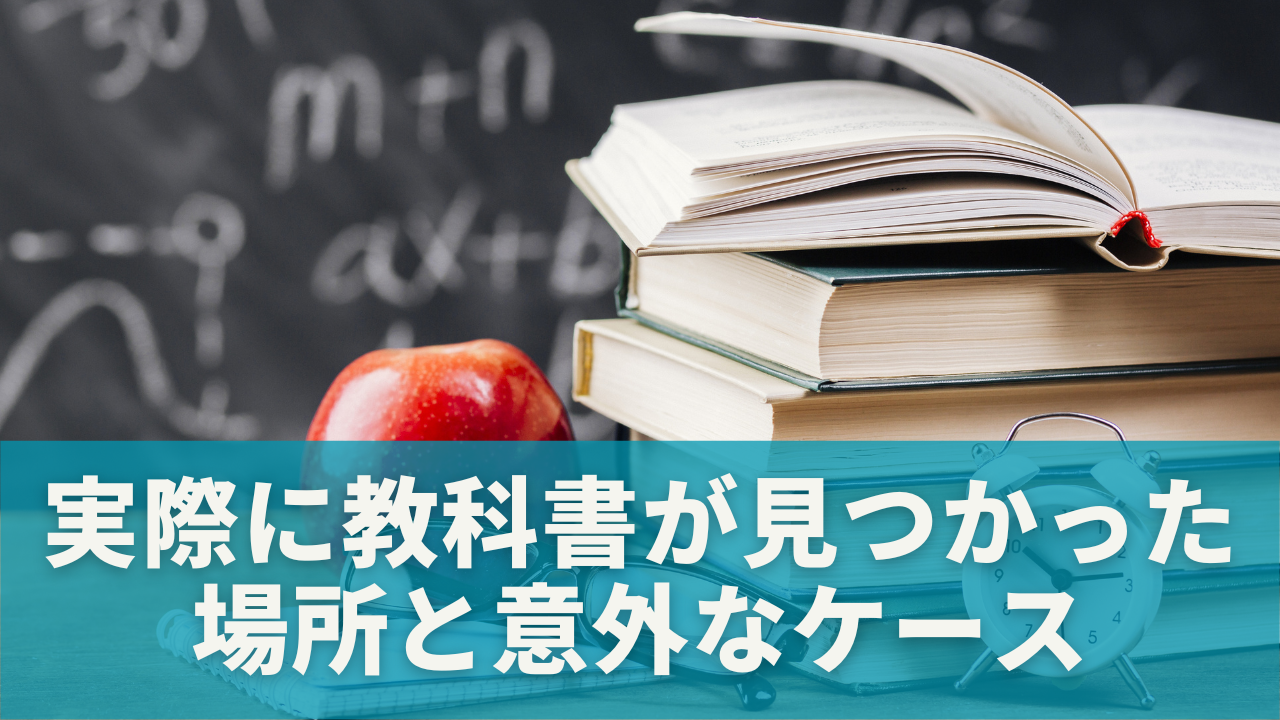 体験談｜実際に教科書が見つかった場所と意外なケース