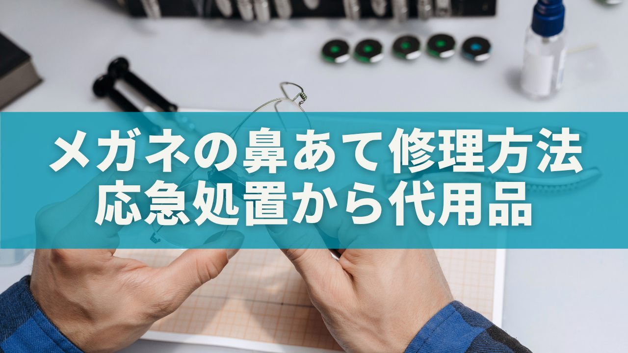 メガネの鼻あて修理方法｜応急処置から代用品まで完全ガイド