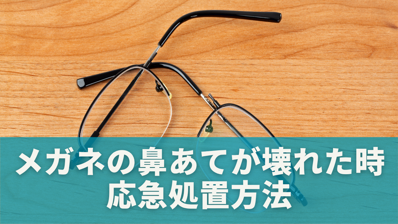 メガネの鼻あてが壊れた時の応急処置方法