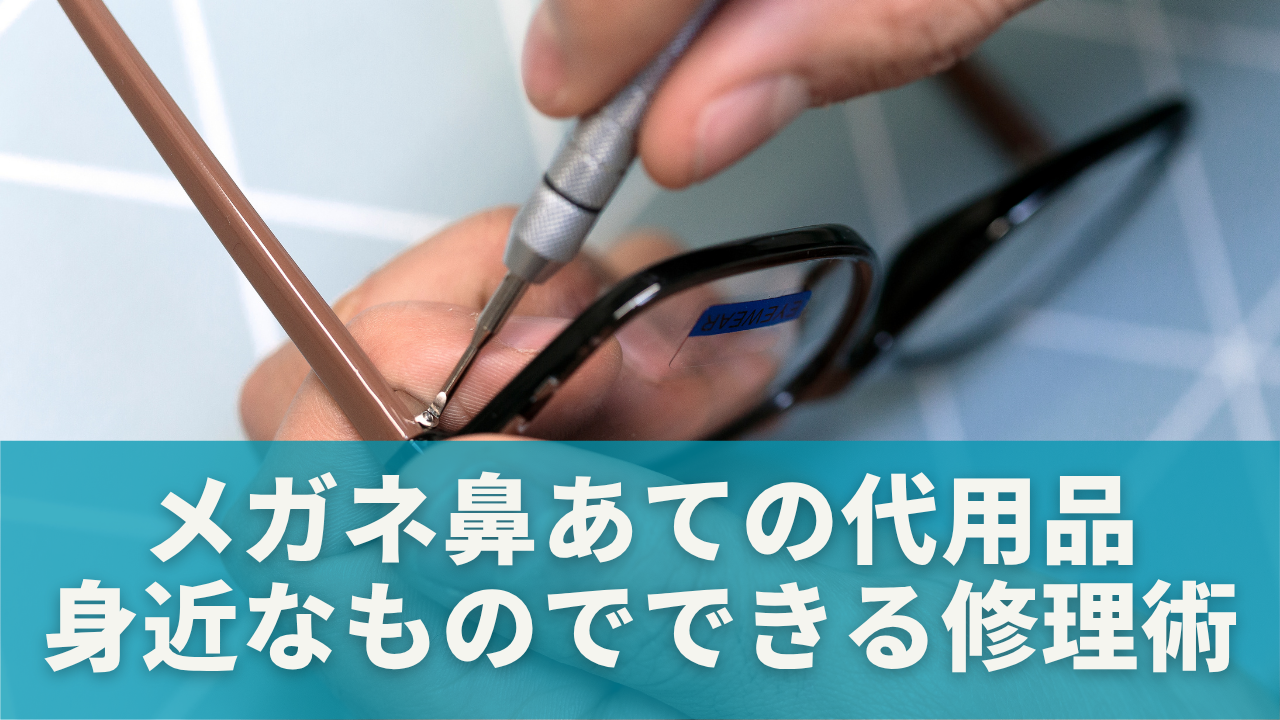 メガネ鼻あての代用品｜身近なものでできる修理術