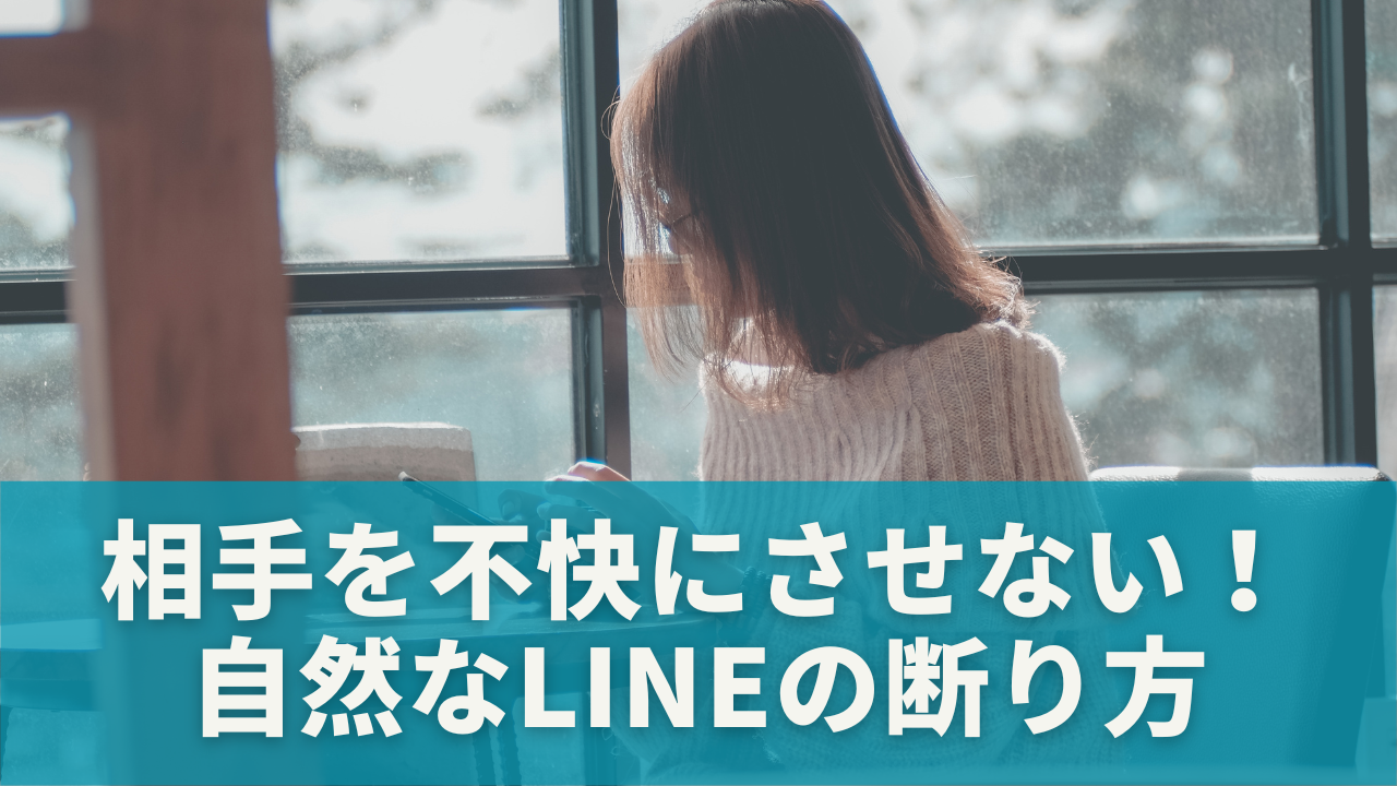 相手を不快にさせない！自然なLINEの断り方5選