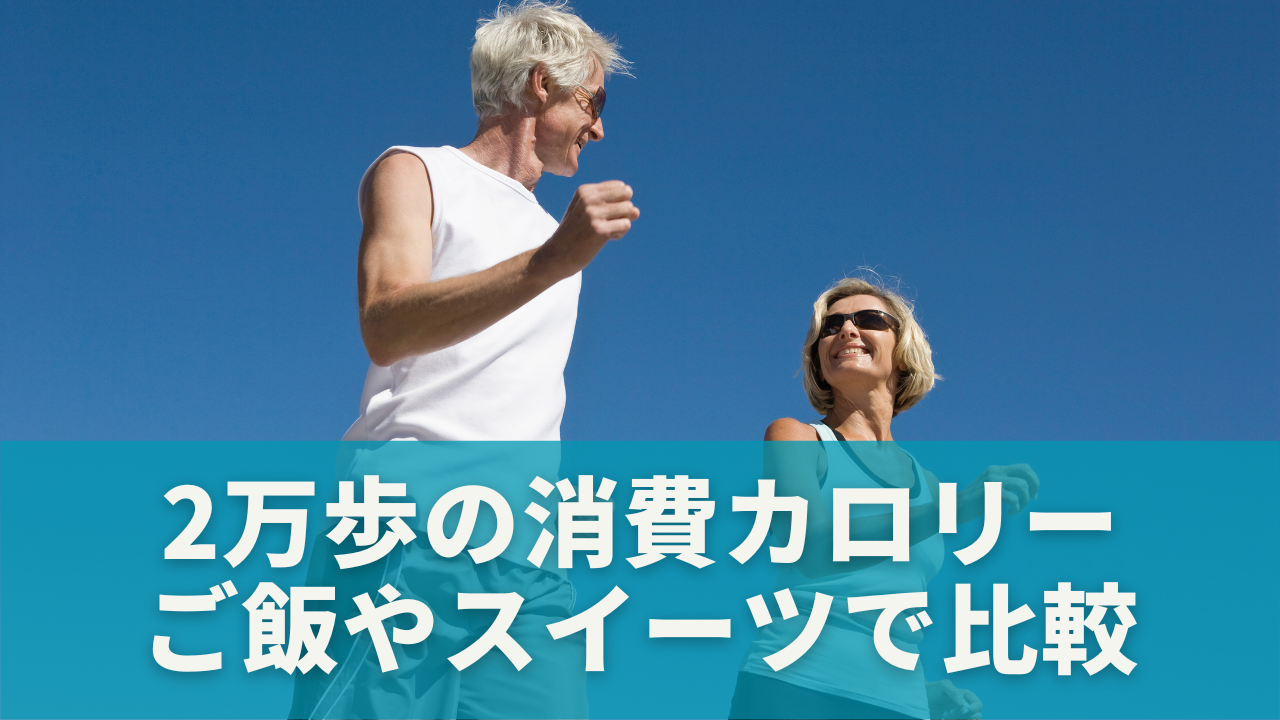 2万歩で消費するカロリーは？ご飯やスイーツでわかりやすく比較
