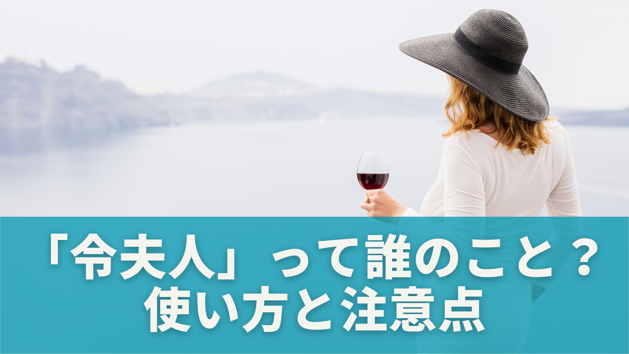 令夫人って誰のこと？使い方と注意点