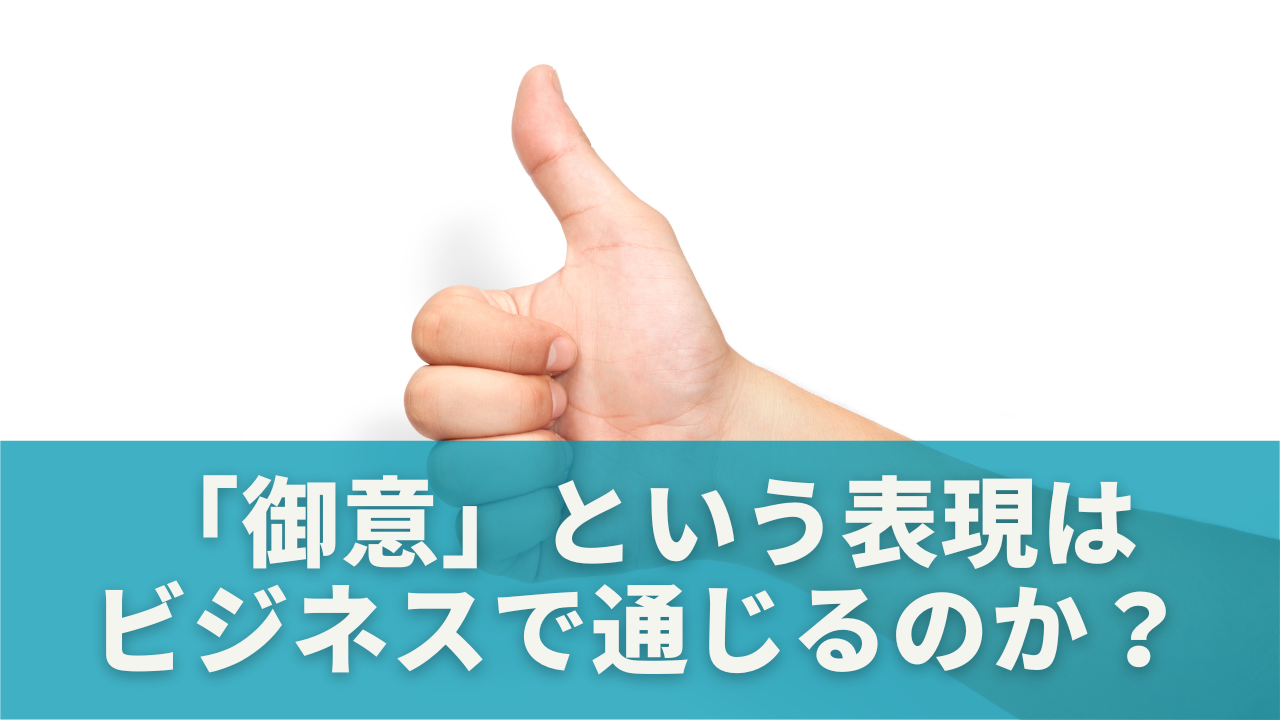 「御意」という表現はビジネスで通じるのか？