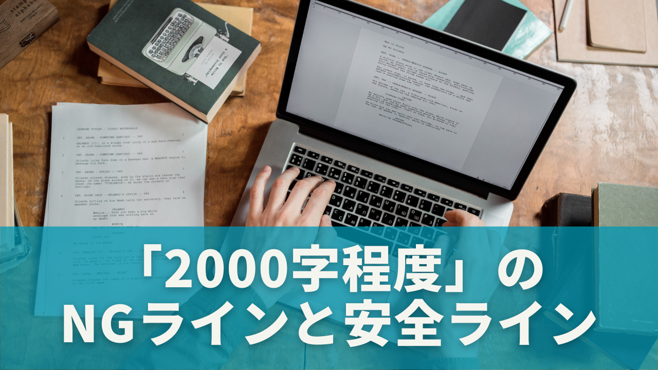 「2000字程度」の許容範囲はどこまで？NGラインと安全ライン